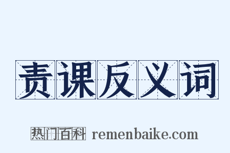 责课反义词是什么意思的图片